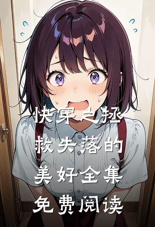 快穿之拯救失落的美好全集免费阅读