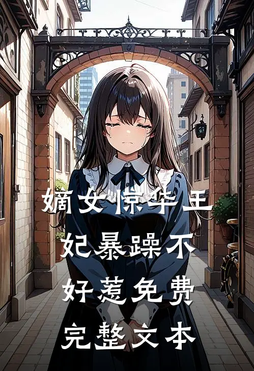 嫡女惊华王妃暴躁不好惹免费完整文本
