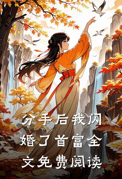 分手后我闪婚了首富全文免费阅读
