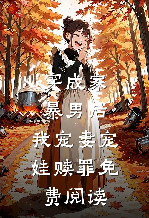 穿成家暴男后,我宠妻宠娃赎罪免费阅读