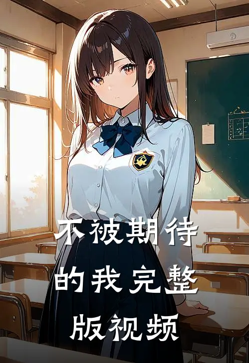 不被期待的我完整版视频