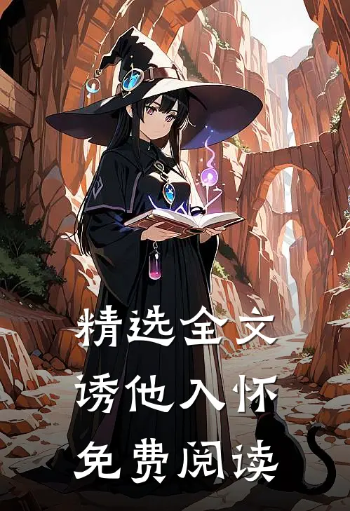精选全文诱他入怀免费阅读