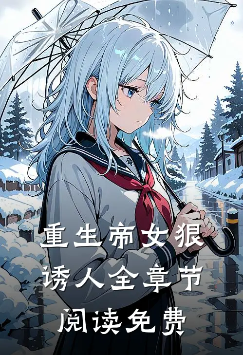 重生帝女狠诱人全章节阅读免费