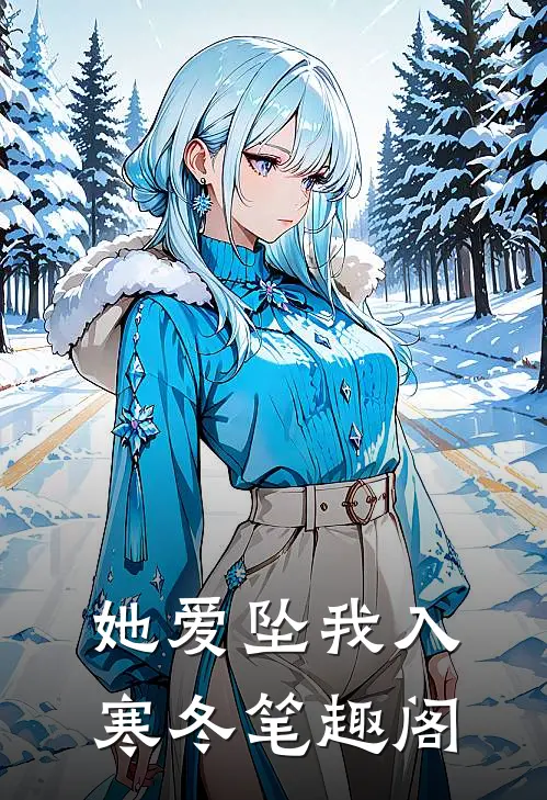 她爱坠我入寒冬笔趣阁