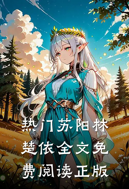 热门苏阳林楚依全文免费阅读正版