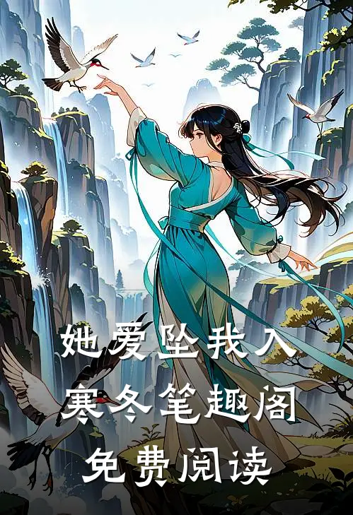 她爱坠我入寒冬笔趣阁免费阅读