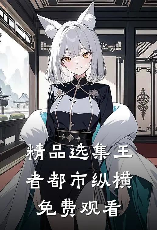 精品选集王者都市纵横免费观看