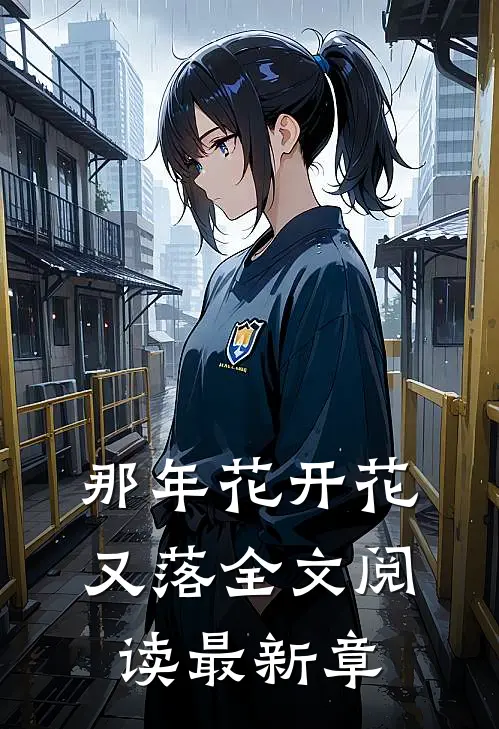 那年花开花又落全文阅读最新章