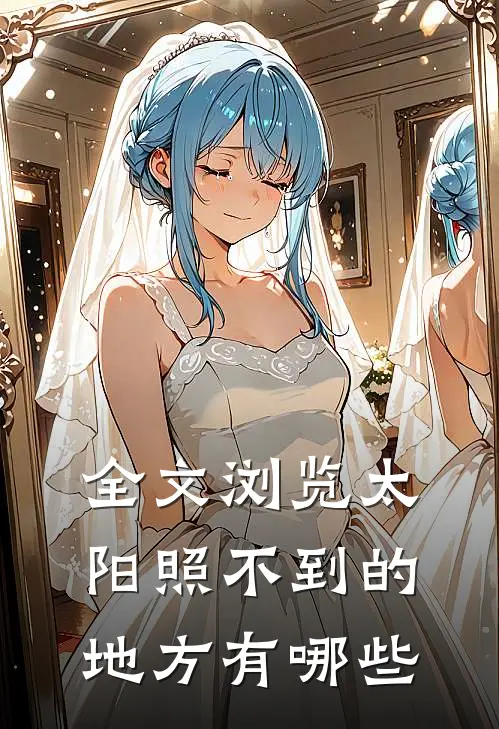 全文浏览太阳照不到的地方有哪些