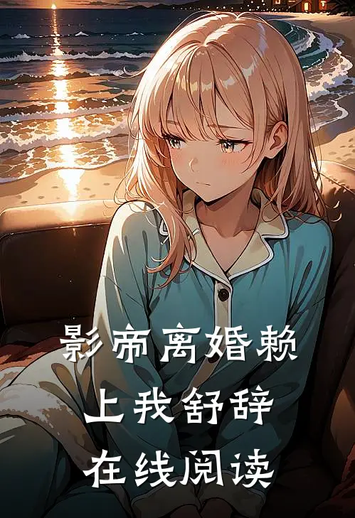影帝离婚赖上我舒辞在线阅读