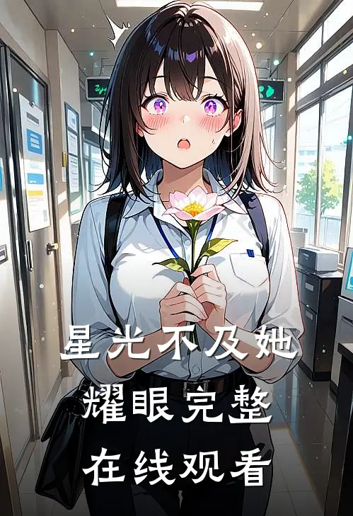 星光不及她耀眼完整在线观看