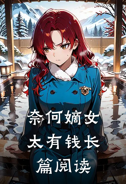 奈何嫡女太有钱长篇阅读