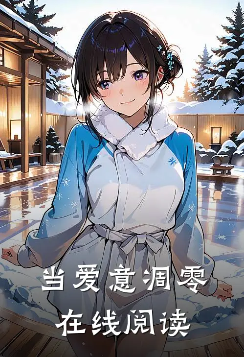 当爱意凋零在线阅读