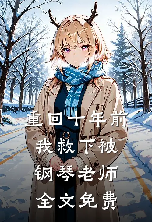 重回十年前我救下被钢琴老师全文免费