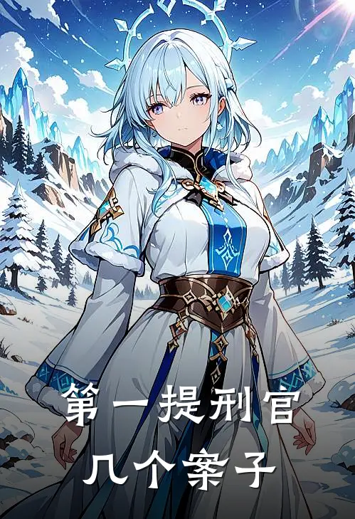 第一提刑官几个案子