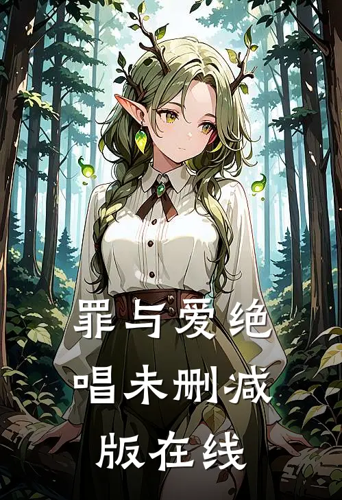 罪与爱绝唱未删减版在线