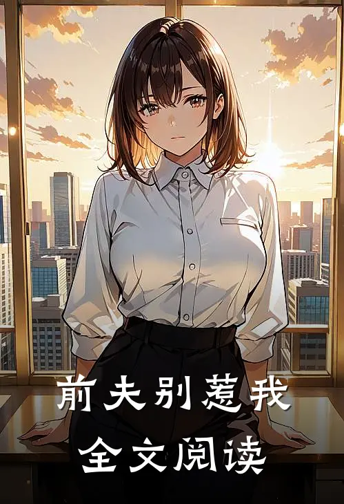 前夫别惹我全文阅读