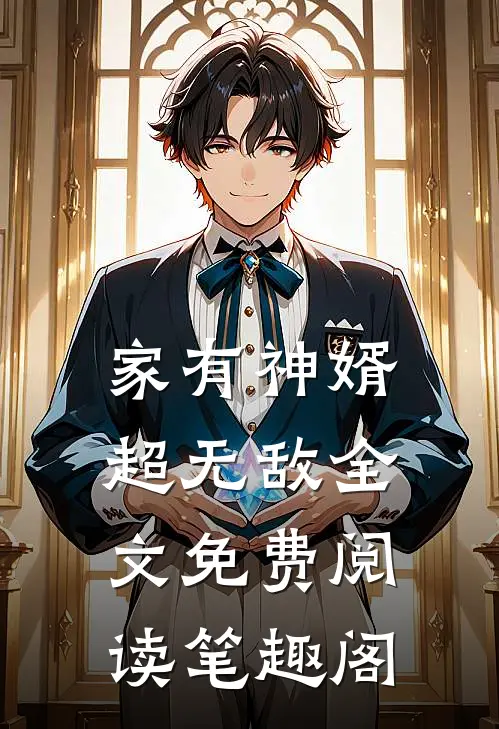 家有神婿超无敌全文免费阅读笔趣阁