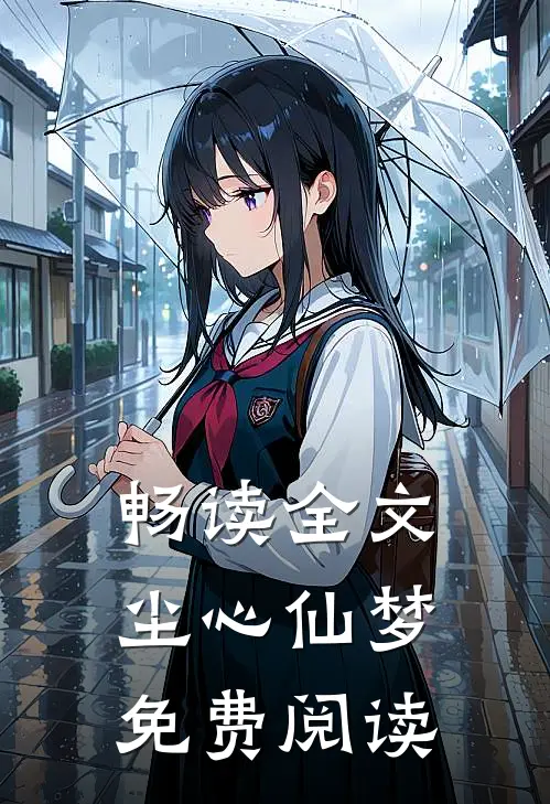 畅读全文尘心仙梦免费阅读