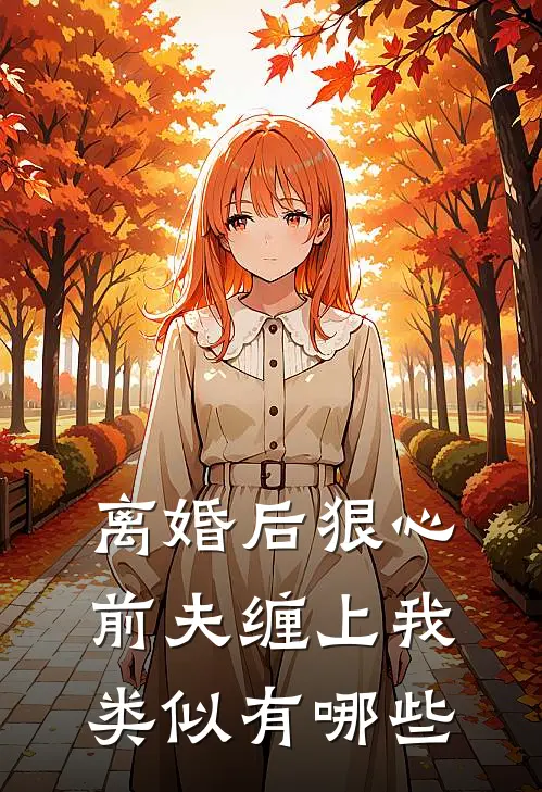 离婚后狠心前夫缠上我类似有哪些