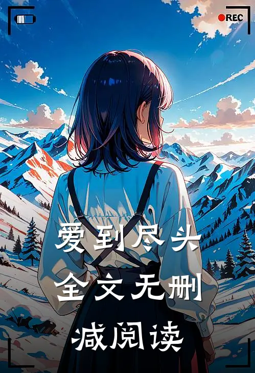 爱到尽头全文无删减阅读