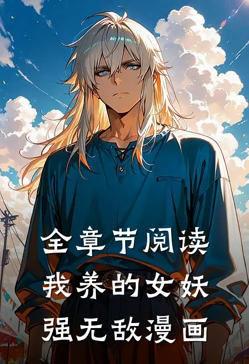 全章节阅读我养的女妖强无敌漫画