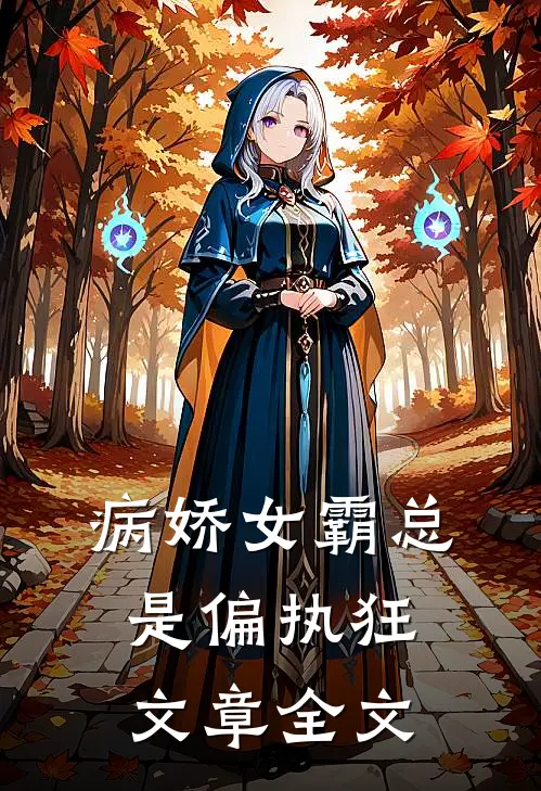 病娇女霸总是偏执狂文章全文
