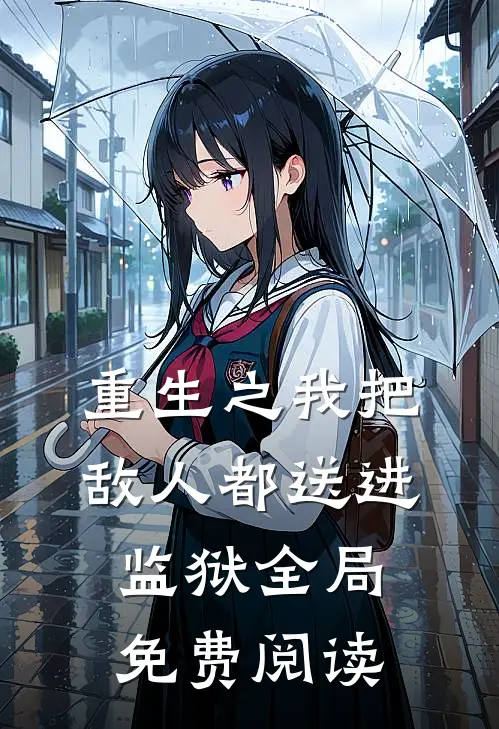 重生之我把敌人都送进监狱全局免费阅读