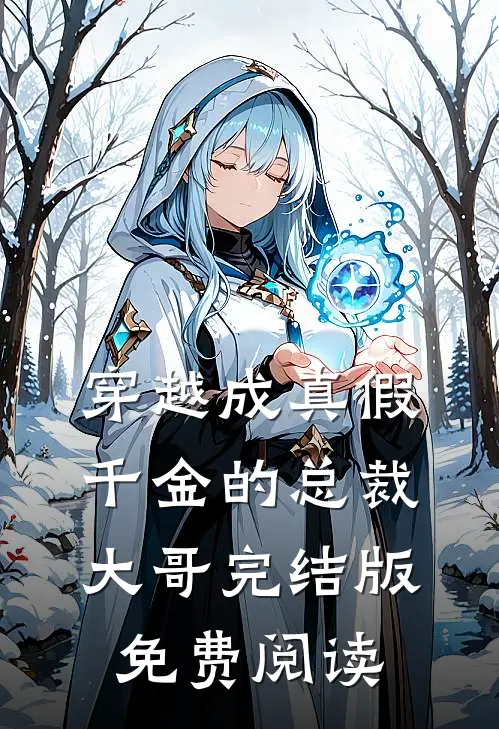 穿越成真假千金的总裁大哥完结版免费阅读
