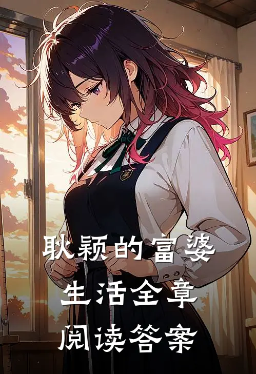 耿颖的富婆生活全章阅读答案