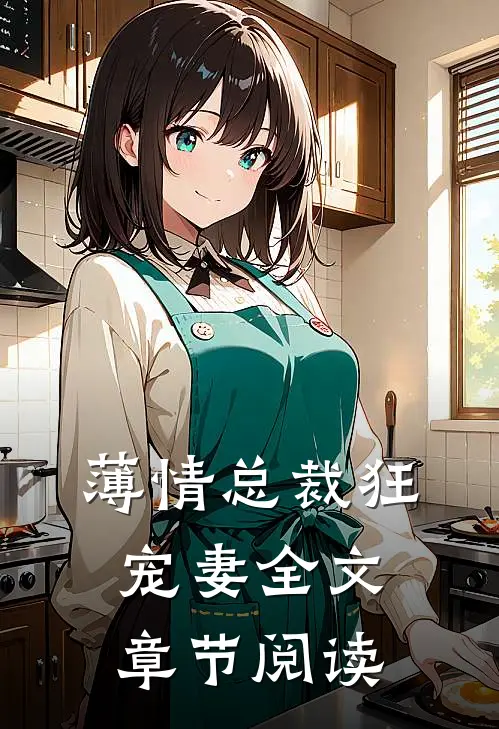 薄情总裁狂宠妻全文章节阅读