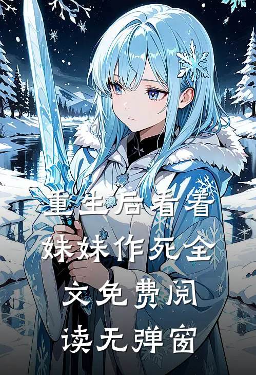 重生后看着妹妹作死全文免费阅读无弹窗