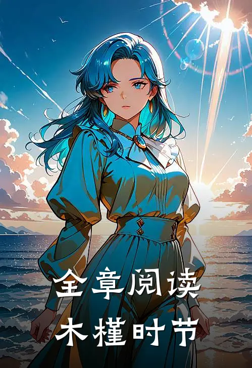 全章阅读木槿时节