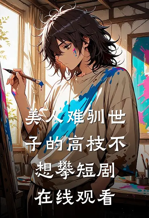 美人难驯世子的高枝不想攀短剧在线观看
