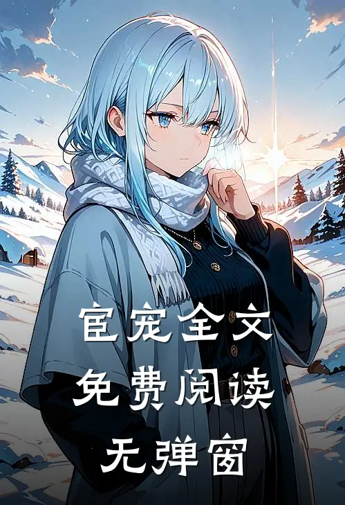 宦宠全文免费阅读无弹窗