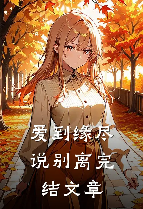 爱到缘尽说别离完结文章