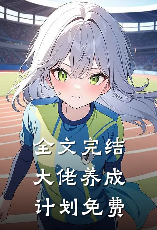 全文完结大佬养成计划免费