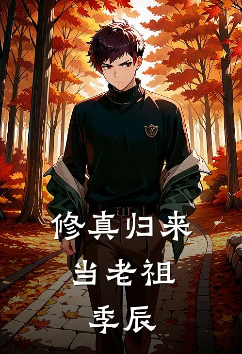 修真归来当老祖,季辰