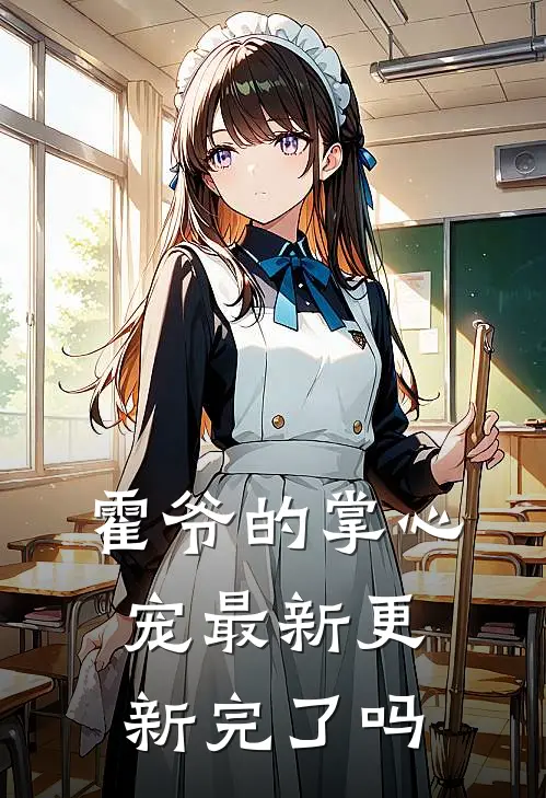 霍爷的掌心宠最新更新完了吗