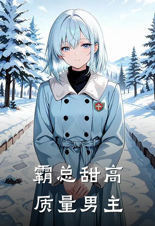 霸总甜高质量男主