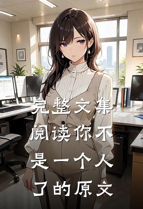 完整文集阅读你不是一个人了的原文