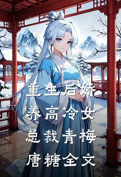重生后娇养高冷女总裁青梅唐糖全文