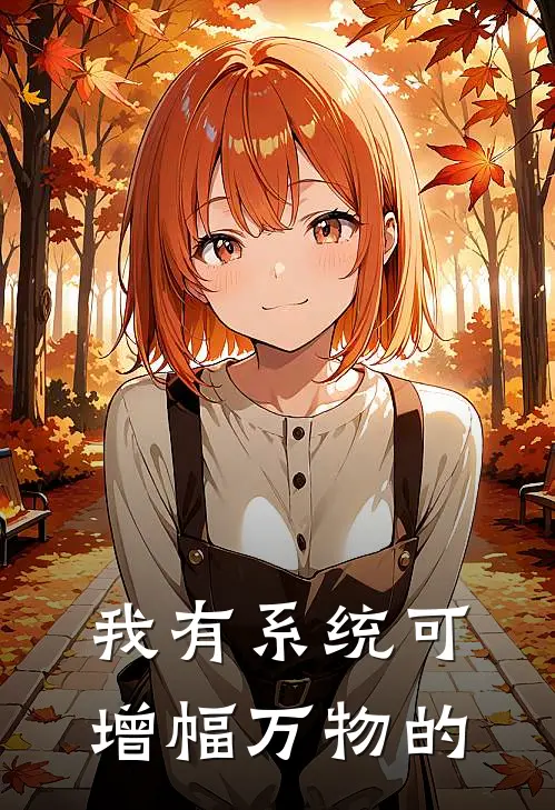 我有系统可增幅万物的