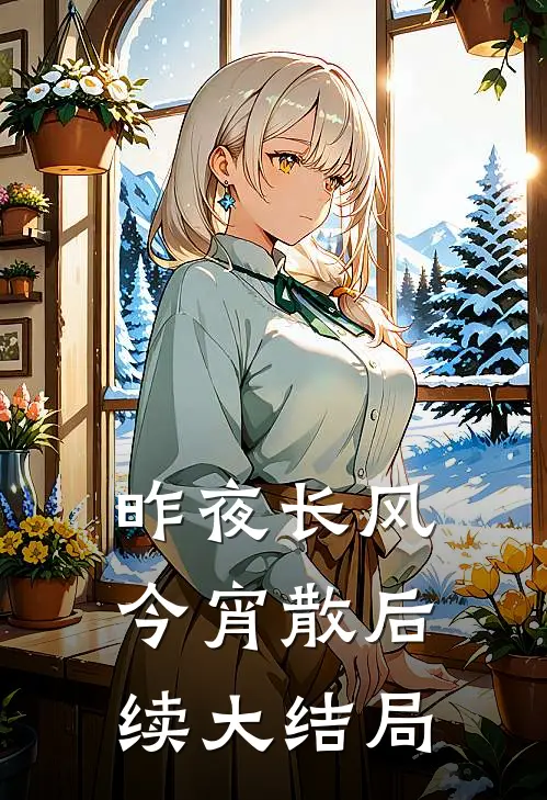 昨夜长风今宵散后续大结局