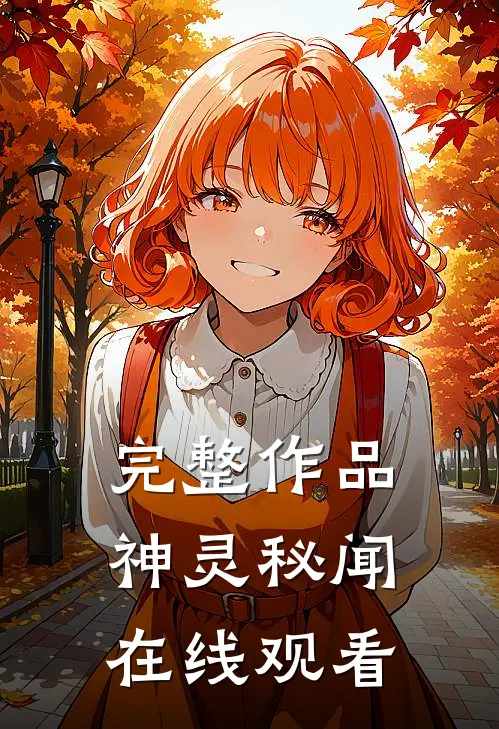 完整作品神灵秘闻在线观看