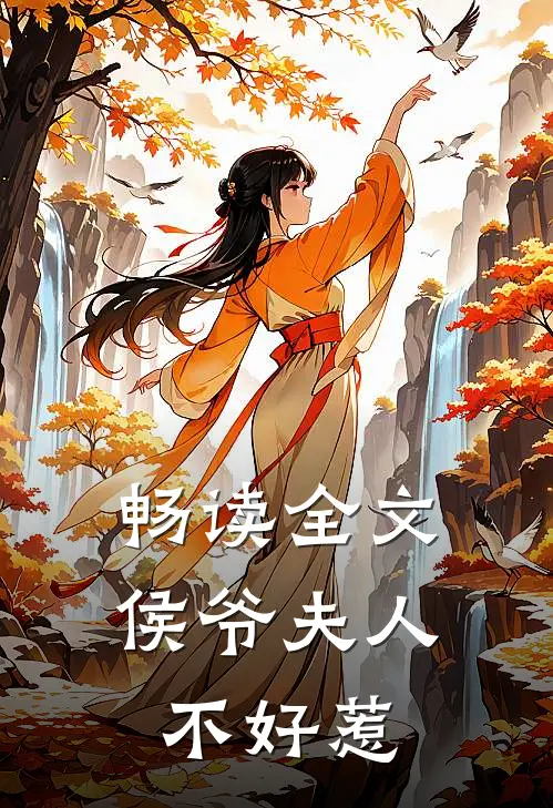 畅读全文侯爷夫人不好惹