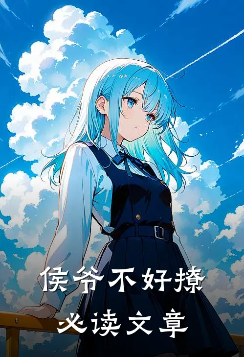 侯爷不好撩必读文章