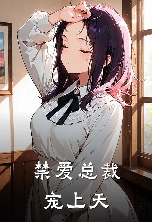 禁爱总裁宠上天