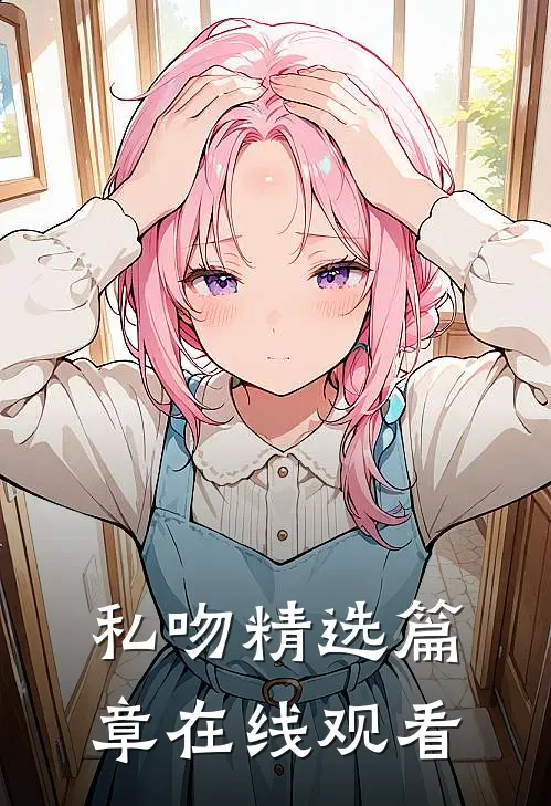 私吻精选篇章在线观看