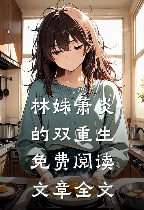 林姝萧炎的双重生免费阅读文章全文